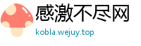 感激不尽网